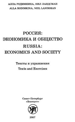 Родимкина А., Ландсман Н. Россия: экономика и общество. Тексты и упражнения