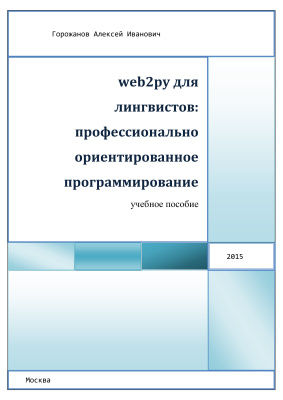 Горожанов А.И. Web2py для лингвистов: профессионально ориентированное программирование. Учебное пособие