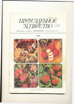 Приусадебное хозяйство 1983 №02