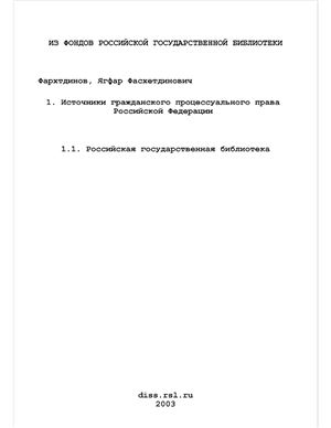 Фархтдинов Я.Ф. Источники гражданского процессуального права Российской Федерации