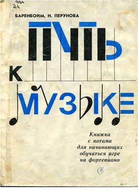 Баренбойм Л., Перунова Н. Путь к музыке. Книжка с нотами для начинающих обучаться игре на фортепиано