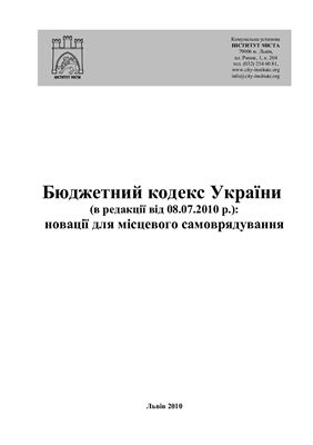 Бюджетний кодекс України (в редакції від 08.07.2010 р.): новації для місцевого самоврядування