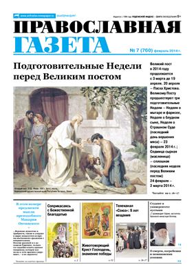 Православная газета 2014 №07