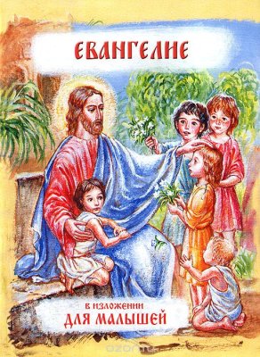 Детская библия. Евангелие для малышей