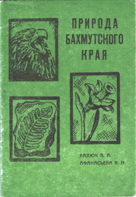Радюк В.А., Афанасьева В.И. Природа Бахмутского края