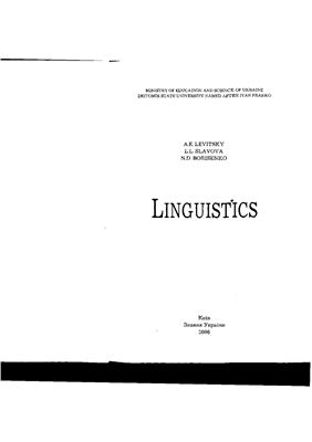 Levitsky A.E., Slavova L.L., Borisenko N.D. Linguistics