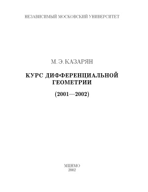 Казарян М.Э. Курс дифференциальной геометрии (2001 - 2002)