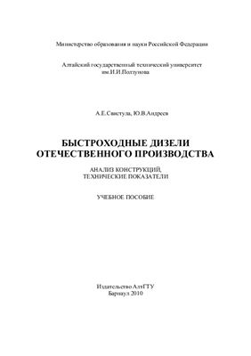 Свистула А.Е., Андреев Ю.В. Быстроходные дизели отечественного производства: анализ конструкций, технические показатели