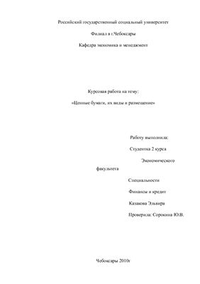 Ценные Бумаги В Российской Экономике Курсовая Работа