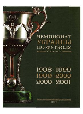 Карман Ю.В. История чемпионатов Украины по футболу в 5-ти томах. Том 2 (1998-2001)