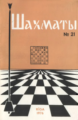 Шахматы Рига 1976 №21 ноябрь