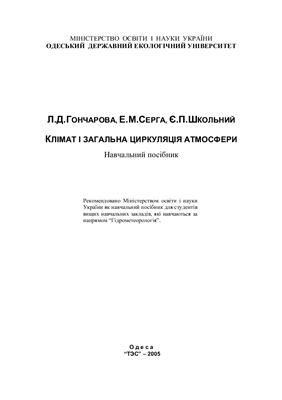 Гончарова Л.Д. та ін. Клімат і загальна циркуляція атмосфери