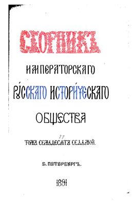 Сборник Императорского Русского Исторического Общества 1891 №077