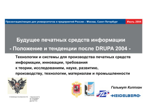 Киппхан Г. Будущее печатных средств информации - Положение и тенденции после DRUPA 2004