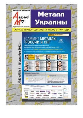 Металл Украины 2012 №23