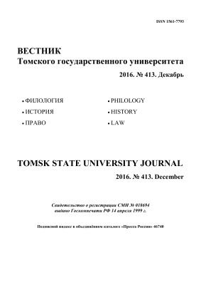 Вестник Томского государственного университета 2016 №413 декабрь