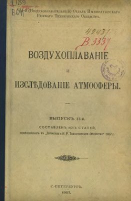 Воздухоплаваніе и изслъдованіе атмосферы 1907 Выпускъ №11