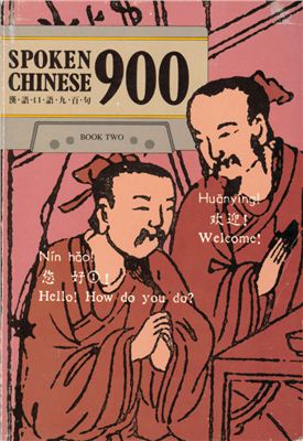 Zhang Yajun. Spoken Chinese 900 (book 2)