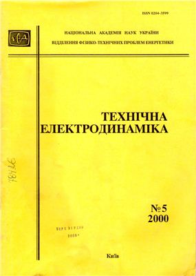 Технічна електродинаміка 2000 №05