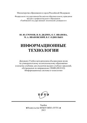 Громов Ю.Ю., Дидрих И.В. и др. Информационные технологии