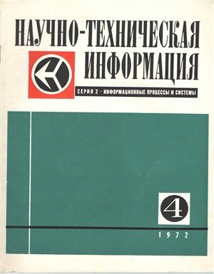 Научно-техническая информация. Серия 2. Информационные процессы и системы 1972 №04