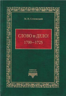 Семевский М.И. Слово и дело! 1700-1725 гг