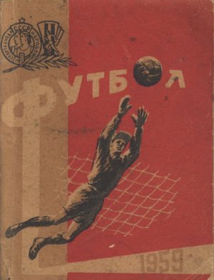 Футбол-1959. Справочник-календарь