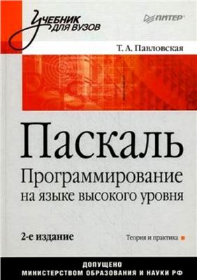 Павловская Т.А. Паскаль. Программирование на языке высокого уровня
