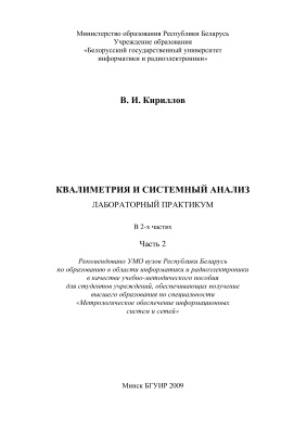 Кириллов В.И. Квалиметрия и системный анализ. Часть 2