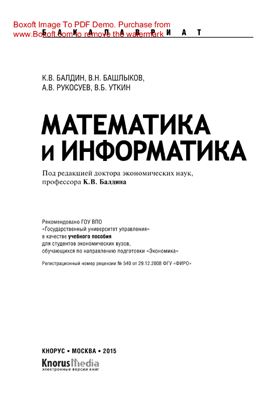 Балдин К.В. (ред.) Математика и информатика