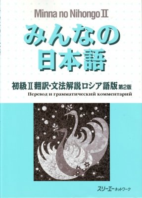 Minna no Nihongo II (Перевод и граммматический комментарий на русском языке). Part 2/2