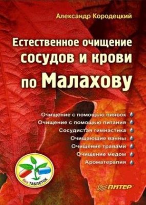 Кородецкий А. Естественное очищение сосудов и крови по Малахову