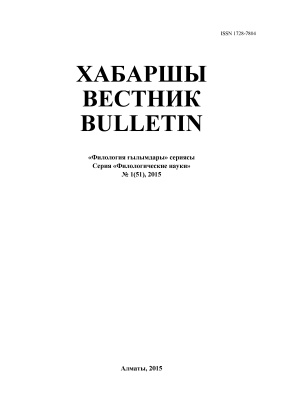 Вестник Казахского национального педагогического университета имени Абая. Филологические науки 2015 №01 (51)