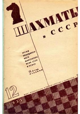 Шахматы в СССР 1935 №12
