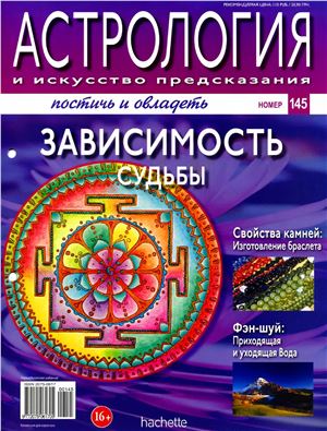 Астрология и искусство предсказания 2013 №145