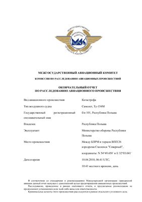Окончательный отчет по расследованию авиационного происшествия