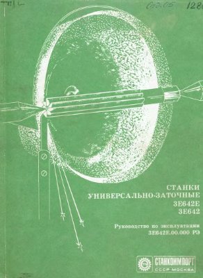 3Е642Е, 3Е642. Станки универсально-заточные