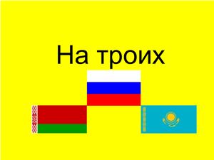 Реферат: Таможенный союз Белоруссии, Казахстана и России