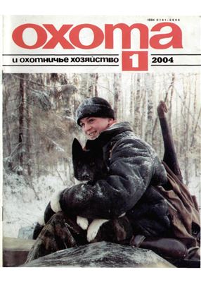 Охота и охотничье хозяйство 2004 №01