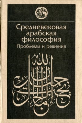 Фролова Е.А. Средневековая арабская философия. Проблемы и решения