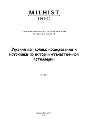 Лобин А.Н. Производство русской артиллерии на Пушечном дворе в 1584-1645 гг