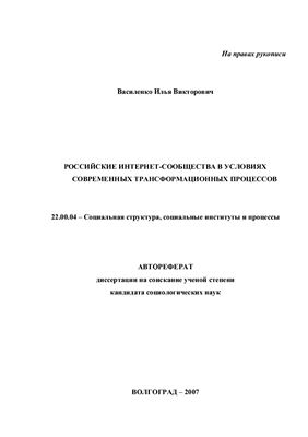 Василенко И.В. Российские интернет-сообщества в условиях современных трансформационных процессов