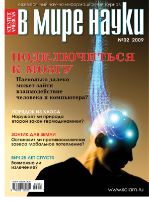 В мире науки 2009 №02