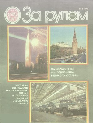 За рулем (советский) 1978 №11