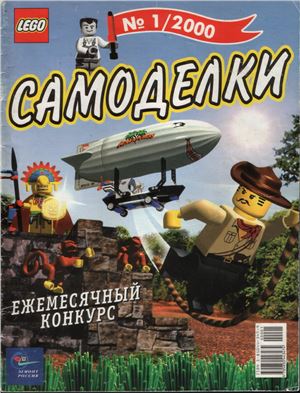 LEGO Самоделки 2000 №01