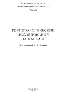 Боркин Л.Я. (ред.) Герпетологические исследования на Кавказе