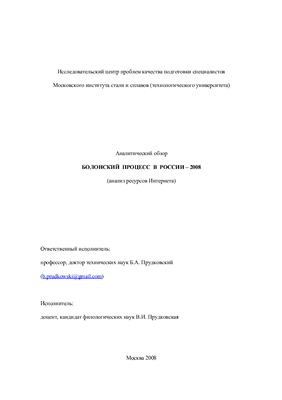 Болонский процесс в России 2008 - анализ ресурсов интернета