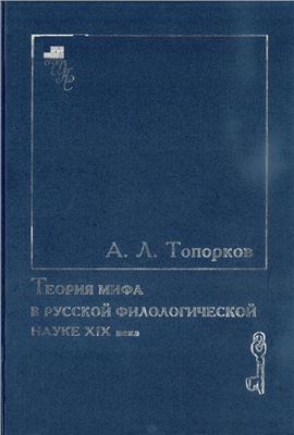 Топорков А.Л. Теория мифа в русской филологической науке XIX века