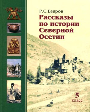 Бзаров Р.С. Рассказы по истории Северной Осетии. 5 класс
