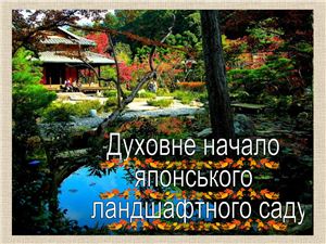 Духовне начало японського ландшафтного саду